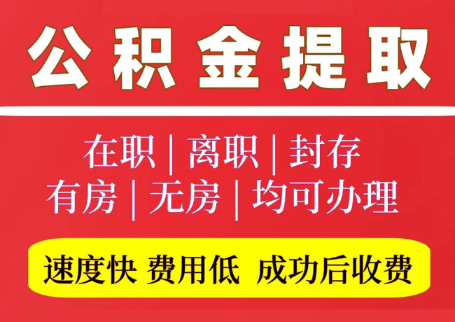 东路镇国管公积金代提